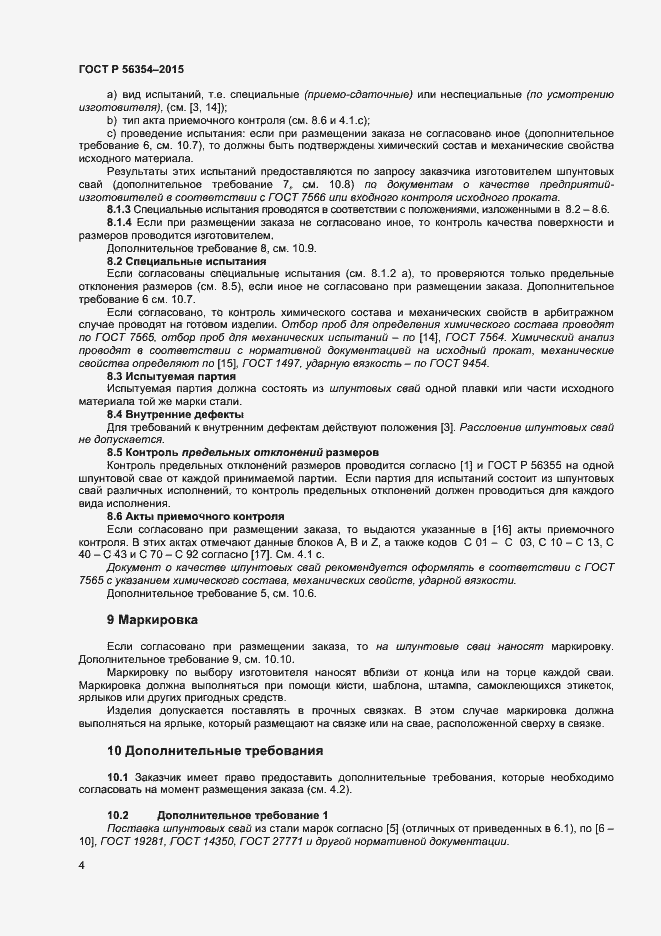Страница 7 ГОСТ Р 56354-2015