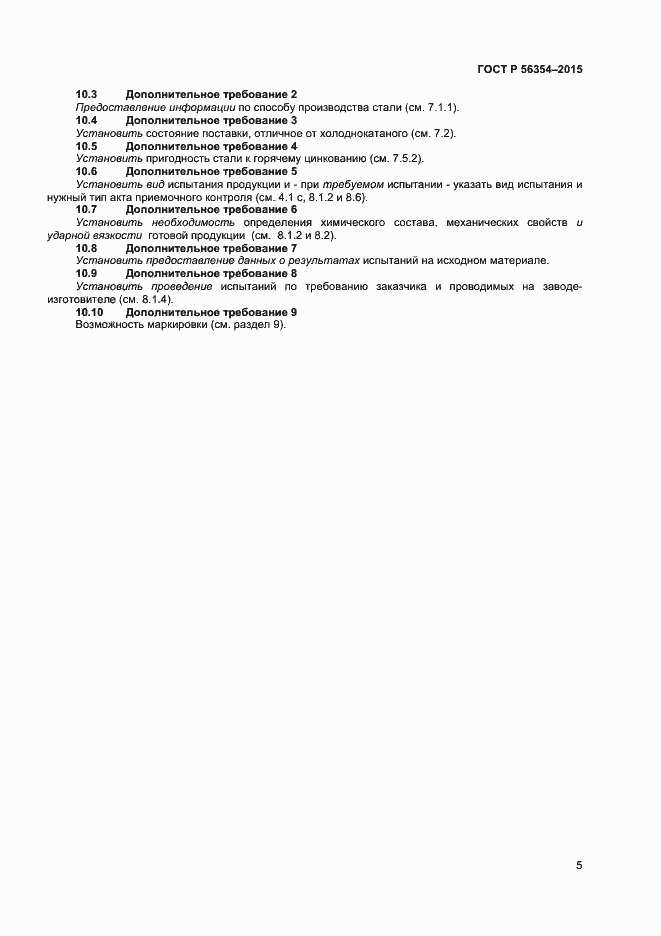 Страница 8 ГОСТ Р 56354-2015