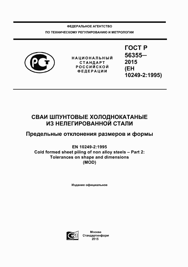 Страница 1 ГОСТ Р 56355-2015