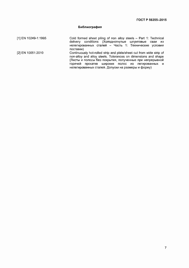 Страница 10 ГОСТ Р 56355-2015