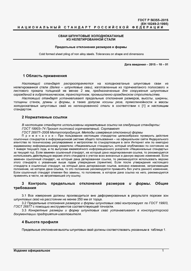 Страница 4 ГОСТ Р 56355-2015