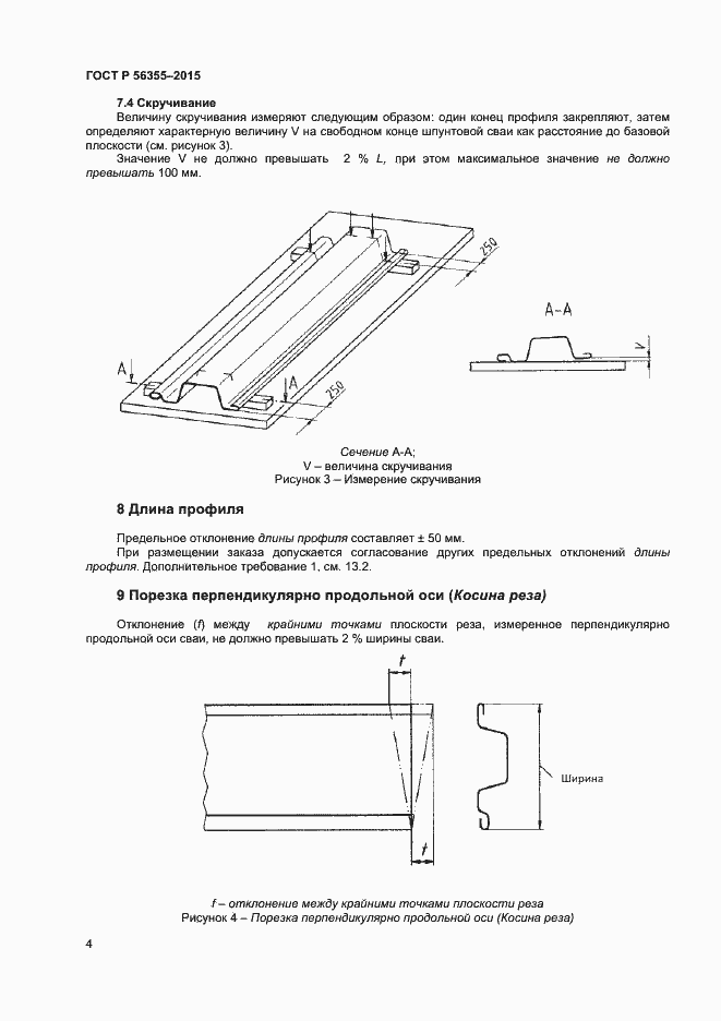 Страница 7 ГОСТ Р 56355-2015