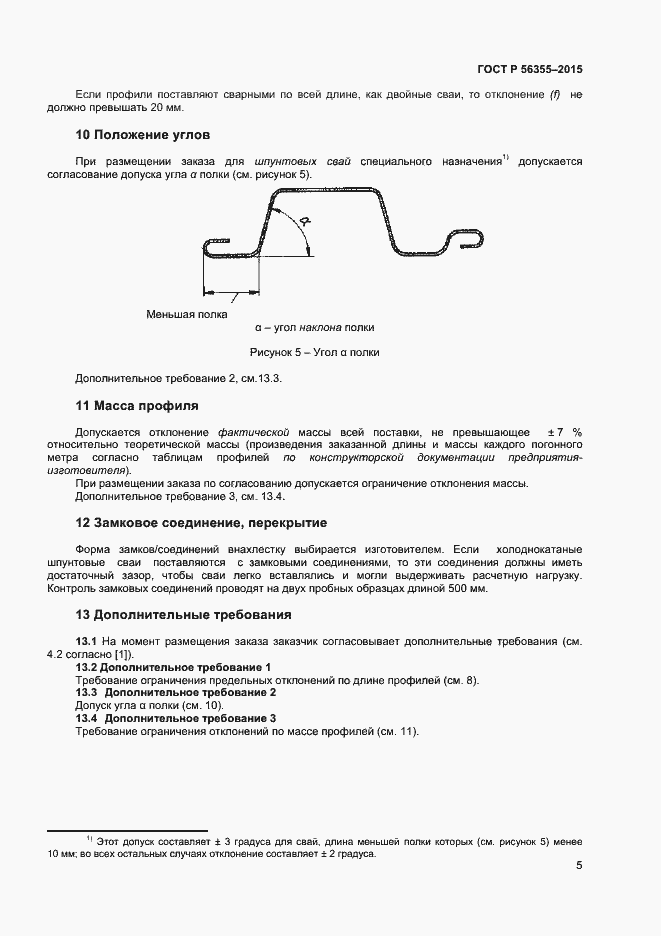 Страница 8 ГОСТ Р 56355-2015
