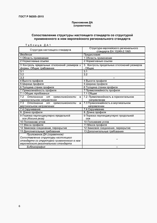 Страница 9 ГОСТ Р 56355-2015
