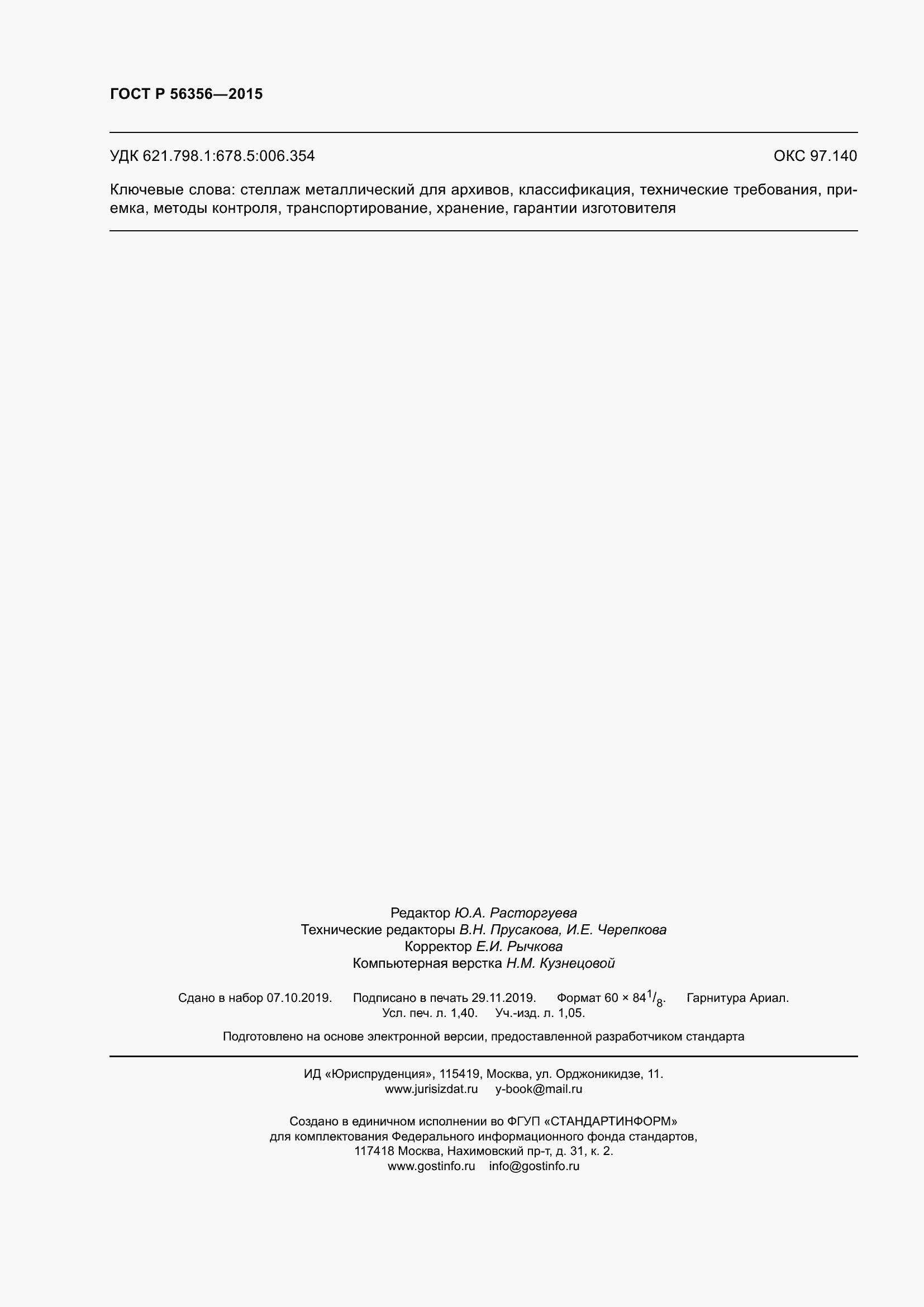 Страница 12 ГОСТ Р 56356-2015