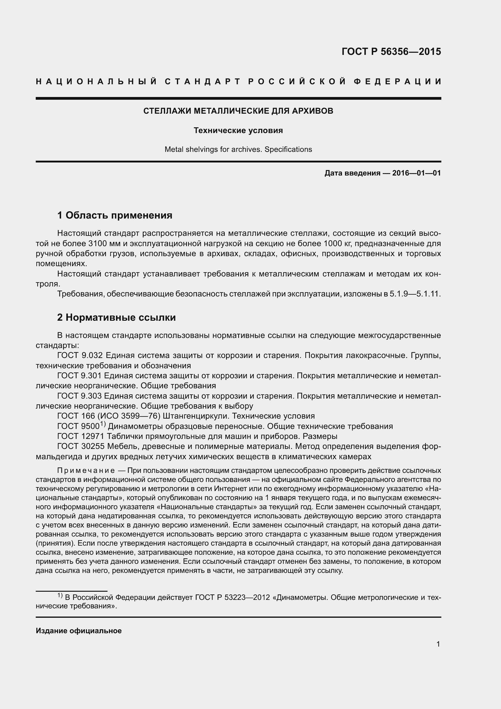 Страница 3 ГОСТ Р 56356-2015