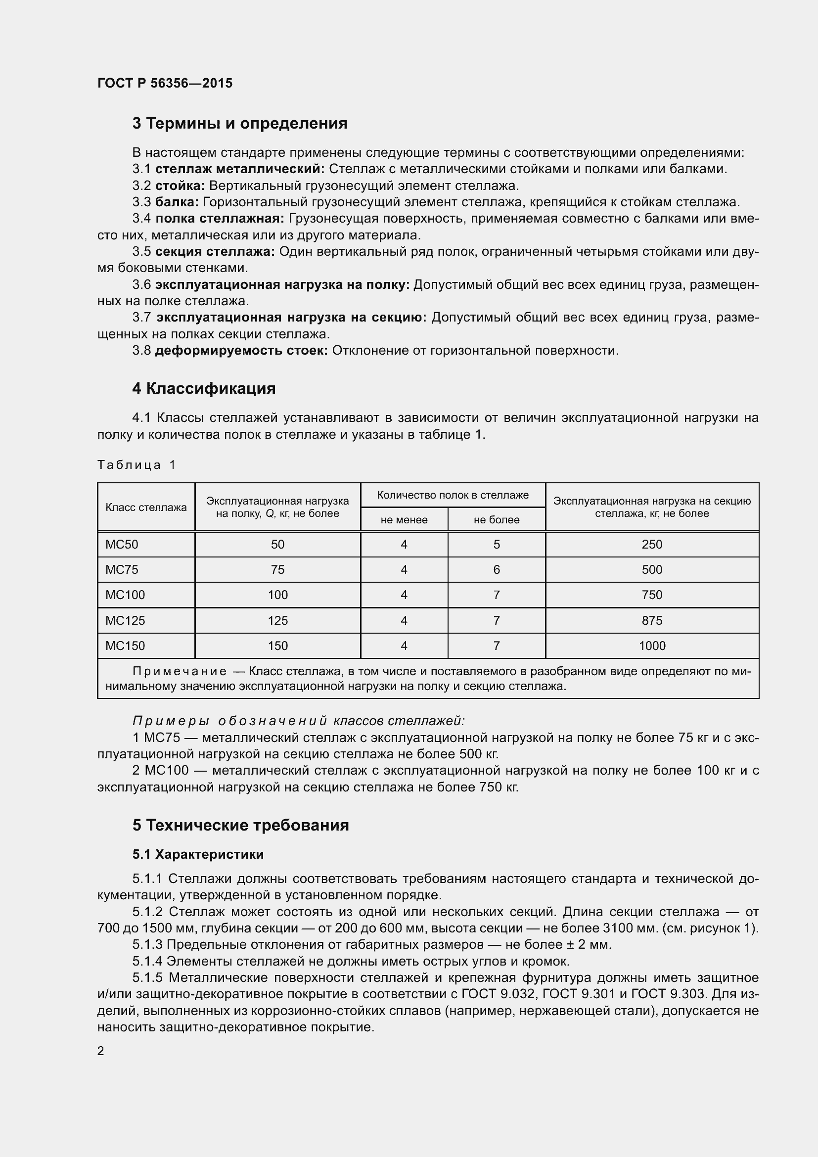 Страница 4 ГОСТ Р 56356-2015