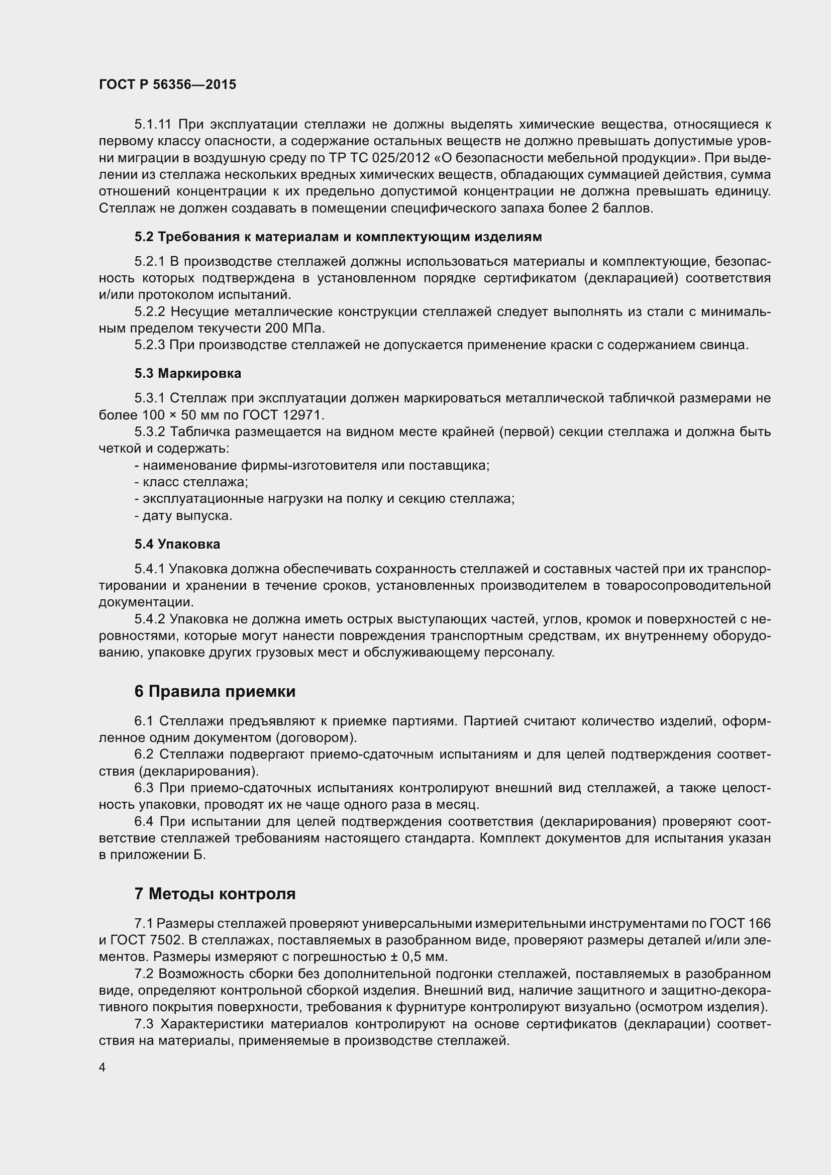 Страница 6 ГОСТ Р 56356-2015