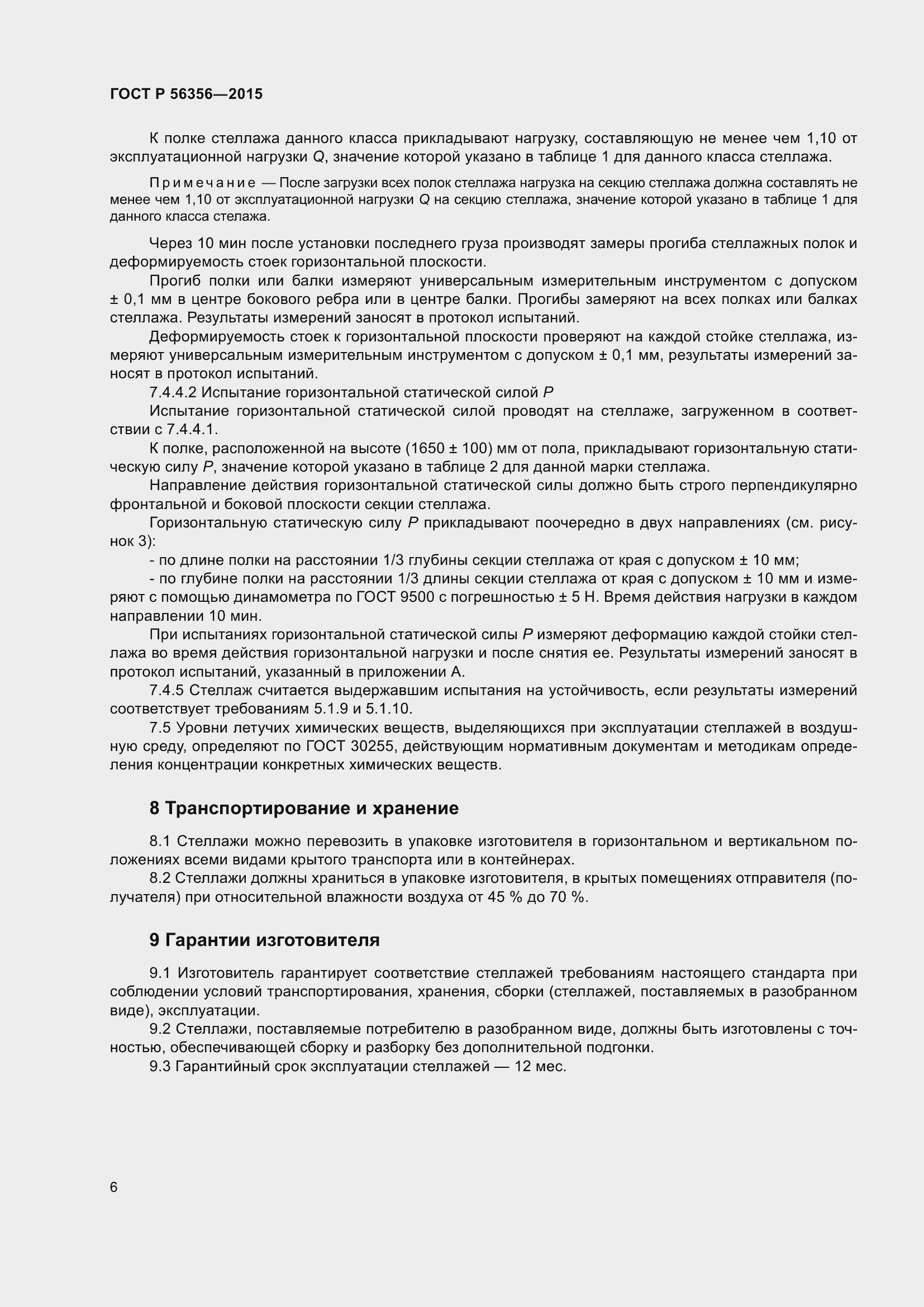 Страница 8 ГОСТ Р 56356-2015