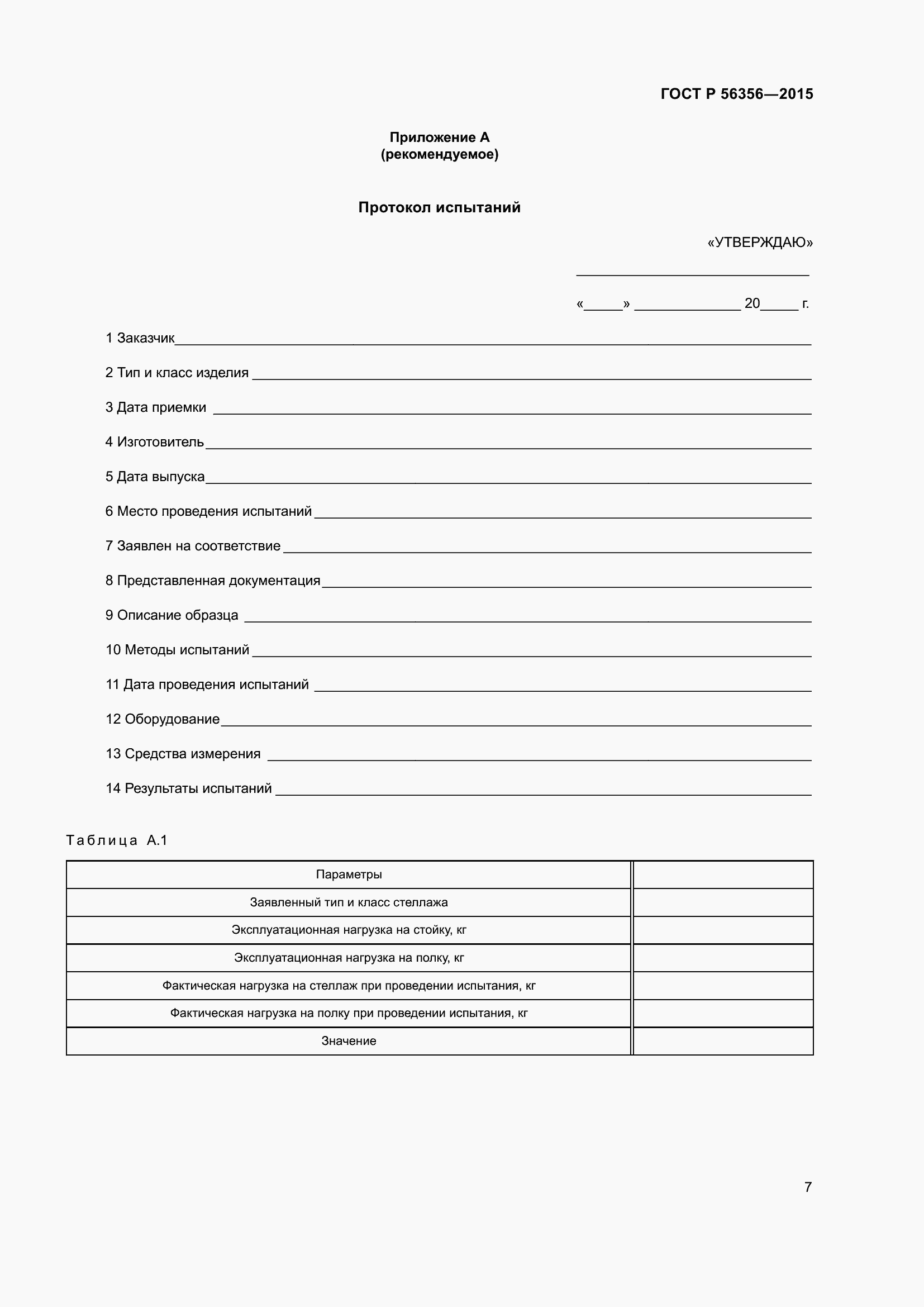 Страница 9 ГОСТ Р 56356-2015