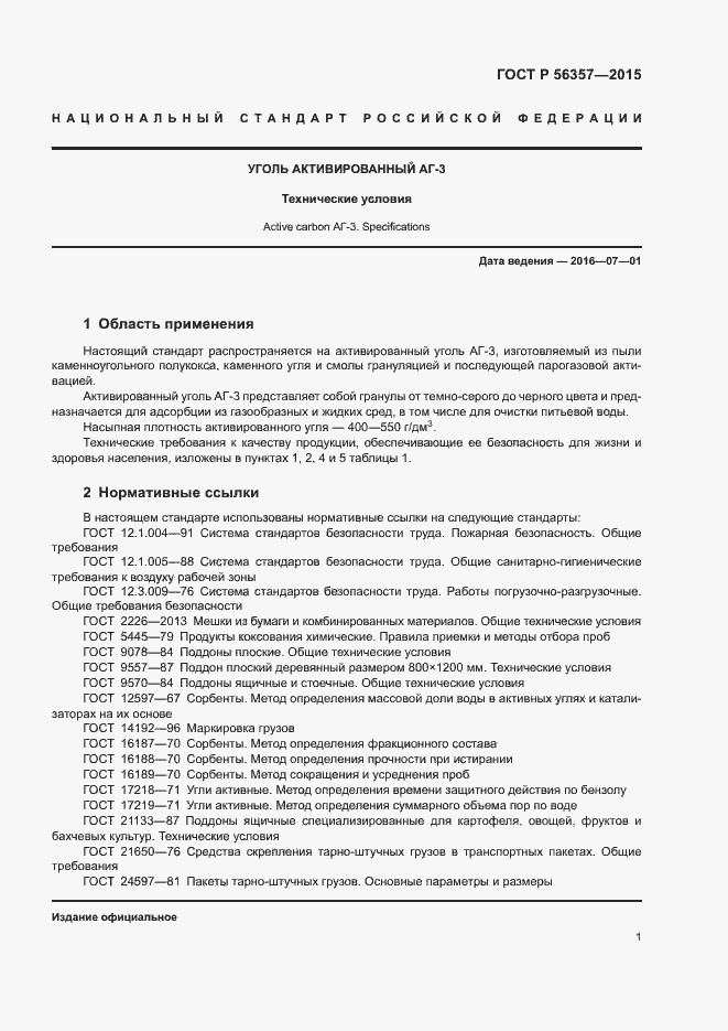 Страница 3 ГОСТ Р 56357-2015