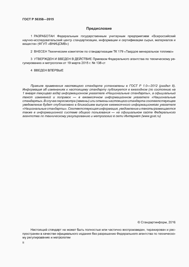 Страница 2 ГОСТ Р 56358-2015