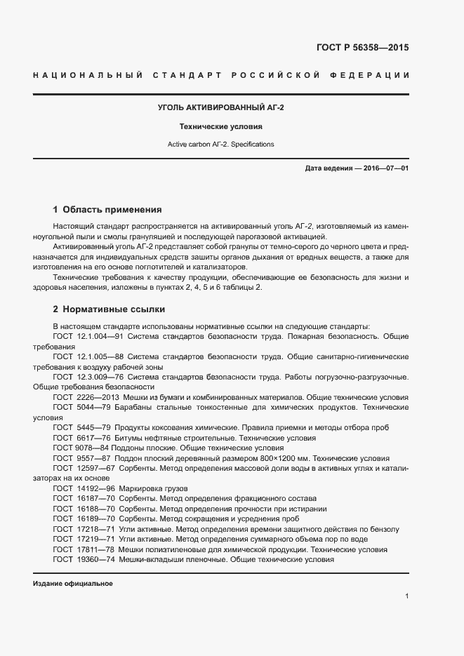 Страница 3 ГОСТ Р 56358-2015