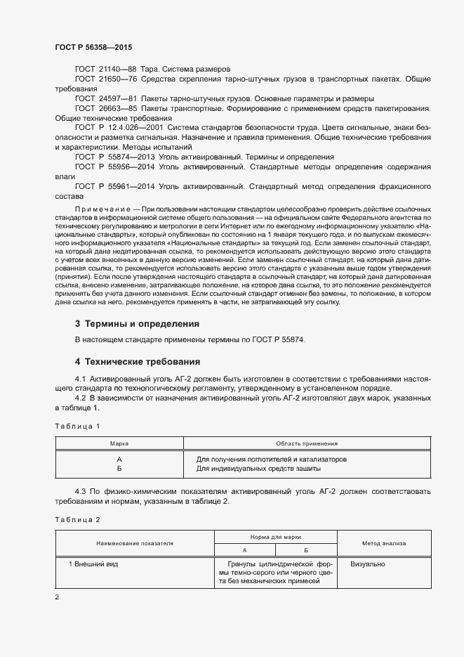 Страница 4 ГОСТ Р 56358-2015