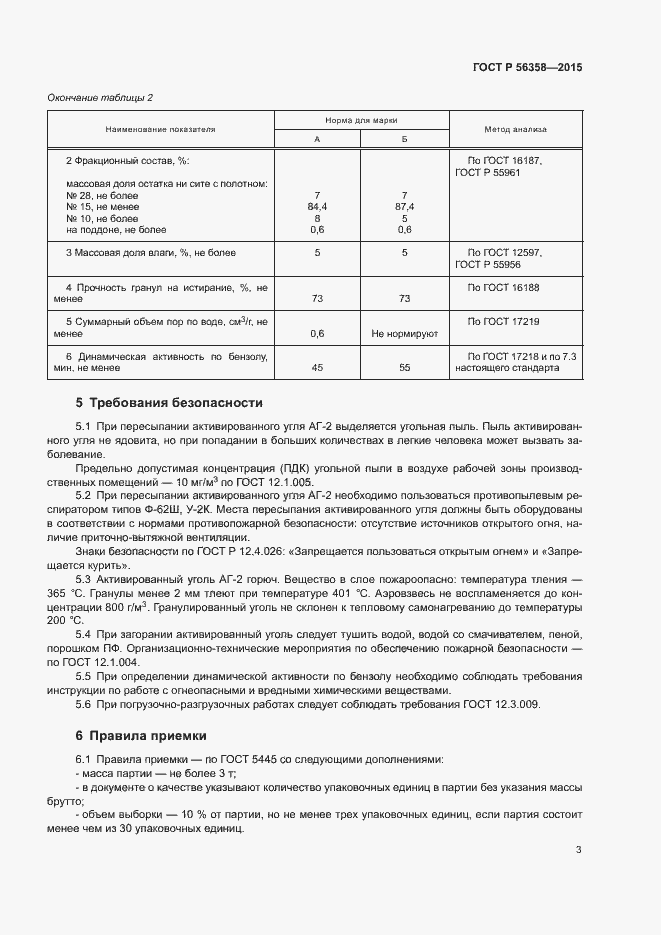 Страница 5 ГОСТ Р 56358-2015