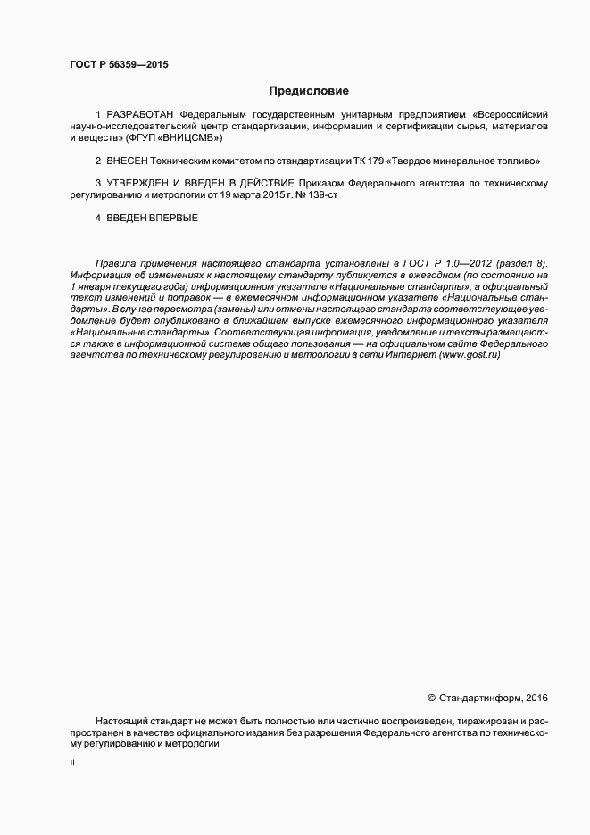 Страница 2 ГОСТ Р 56359-2015