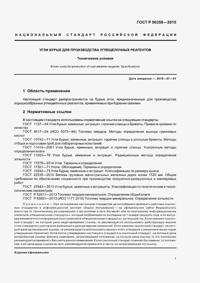 Страница 3 ГОСТ Р 56359-2015