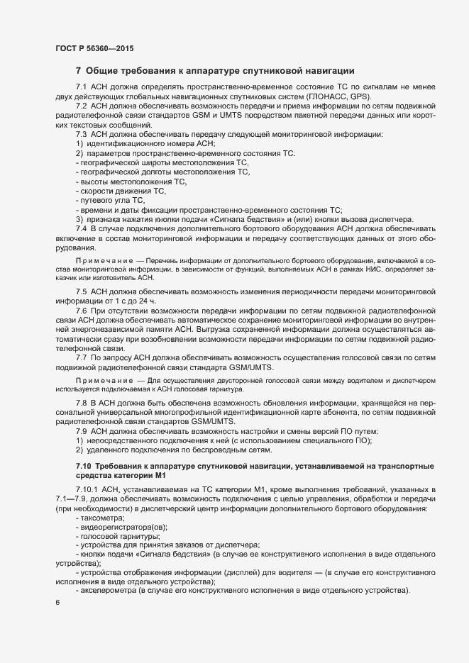 Страница 10 ГОСТ Р 56360-2015