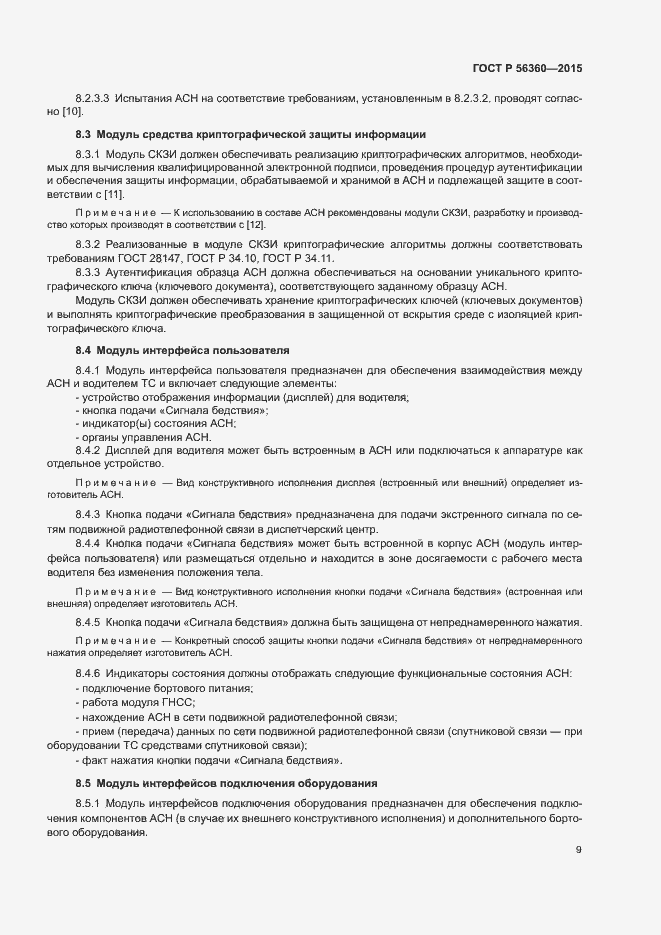 Страница 13 ГОСТ Р 56360-2015