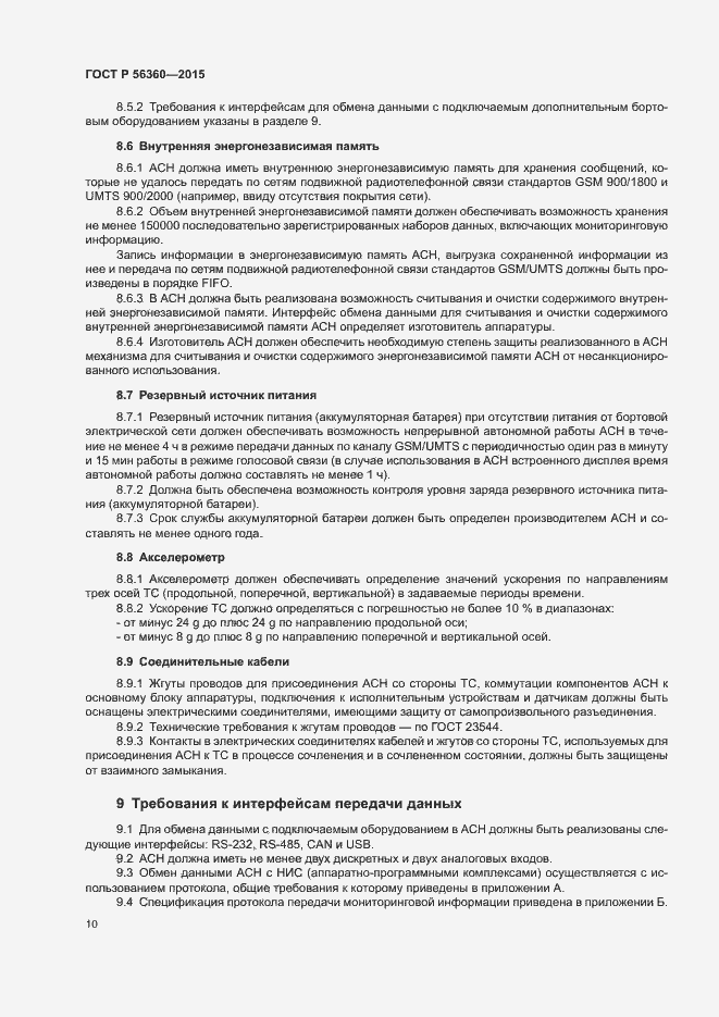 Страница 14 ГОСТ Р 56360-2015
