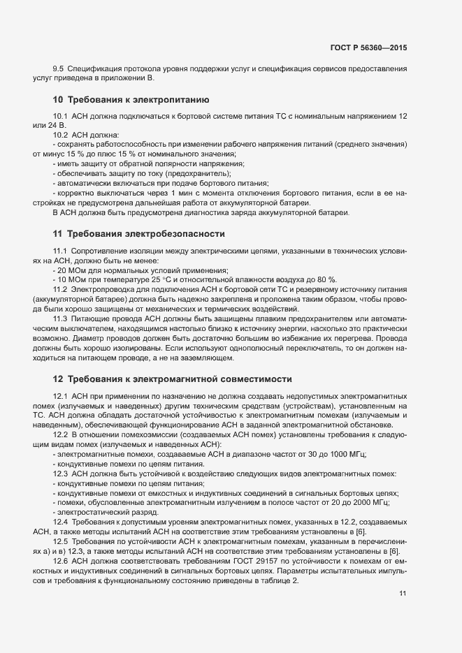 Страница 15 ГОСТ Р 56360-2015