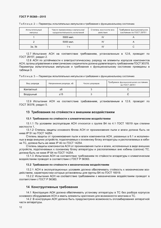 Страница 16 ГОСТ Р 56360-2015