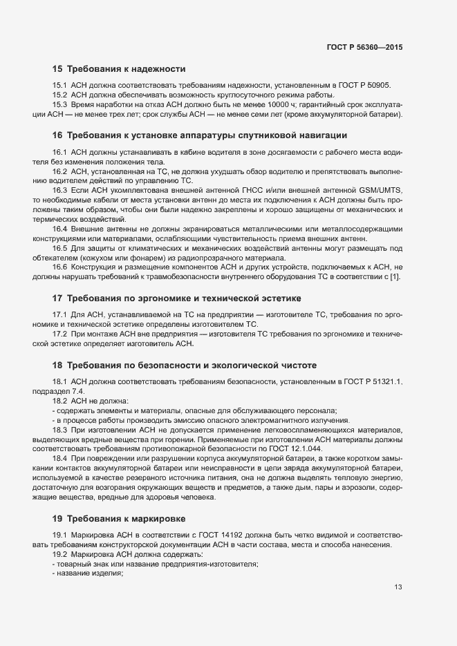 Страница 17 ГОСТ Р 56360-2015