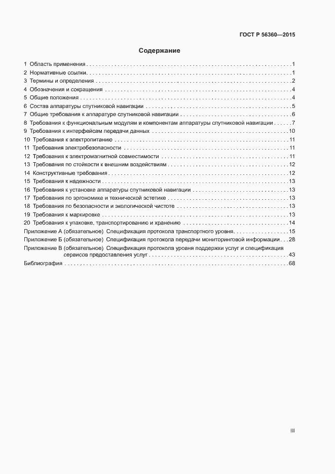 Страница 3 ГОСТ Р 56360-2015