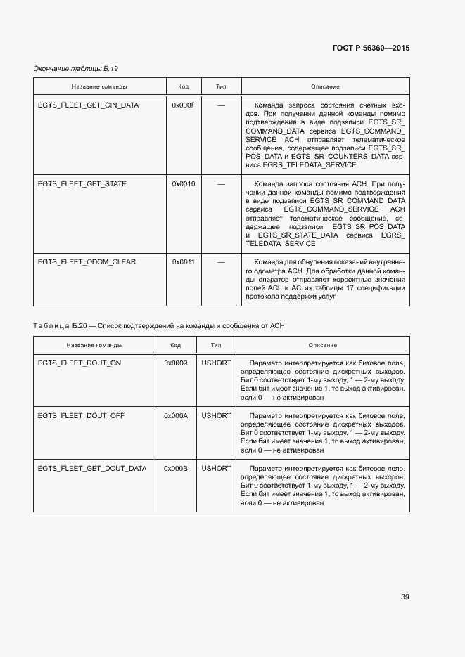 Страница 43 ГОСТ Р 56360-2015