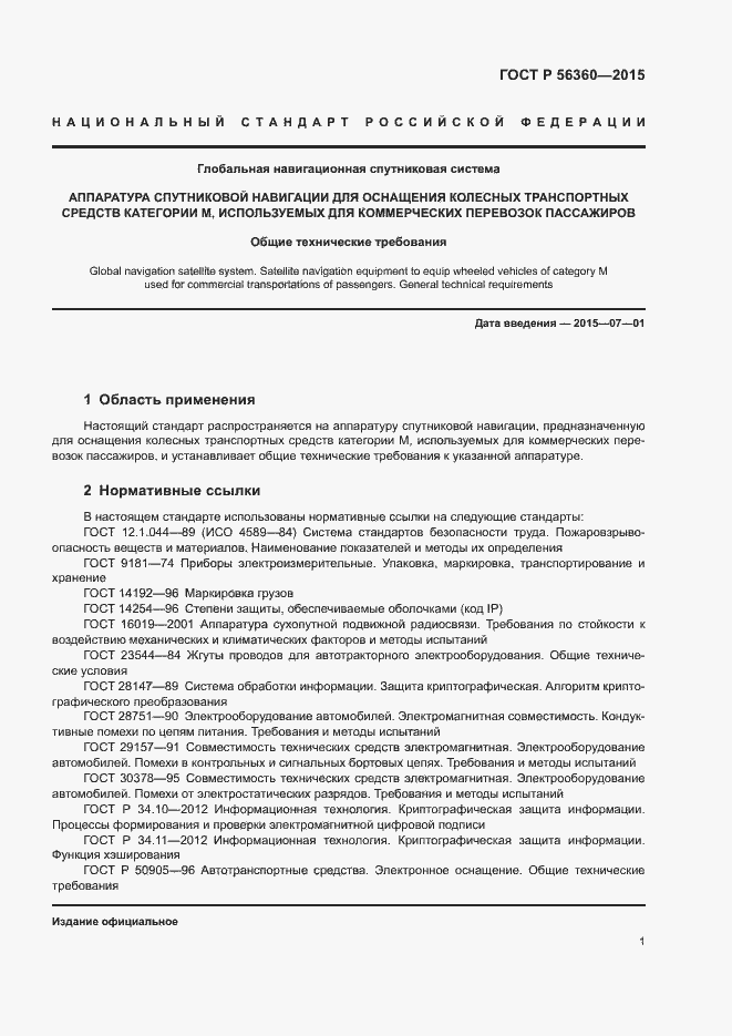 Страница 5 ГОСТ Р 56360-2015