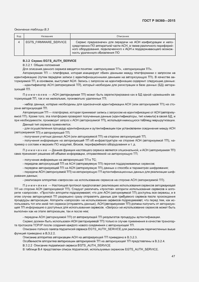 Страница 51 ГОСТ Р 56360-2015