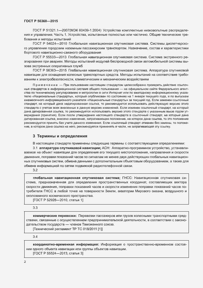 Страница 6 ГОСТ Р 56360-2015