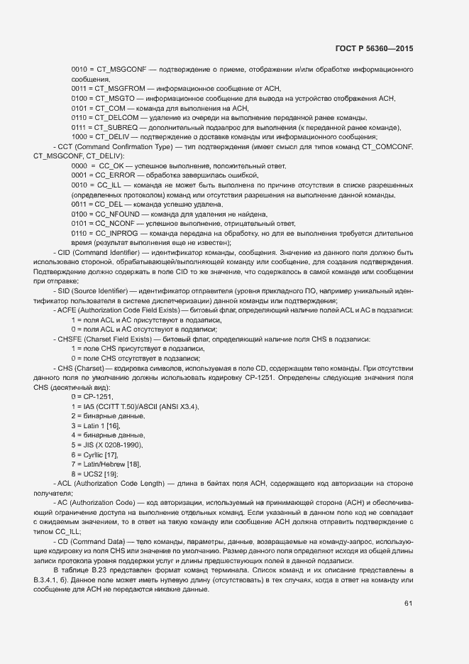 Страница 65 ГОСТ Р 56360-2015