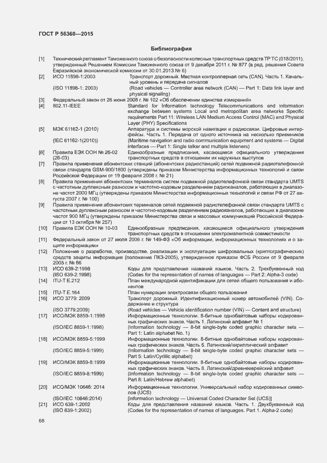Страница 72 ГОСТ Р 56360-2015
