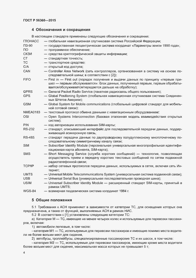 Страница 8 ГОСТ Р 56360-2015