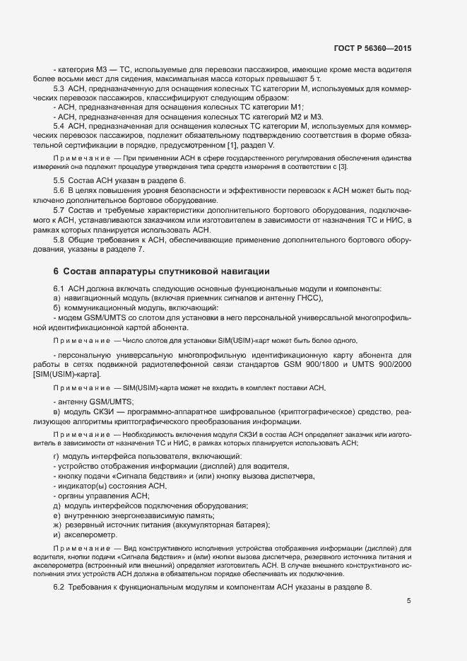 Страница 9 ГОСТ Р 56360-2015