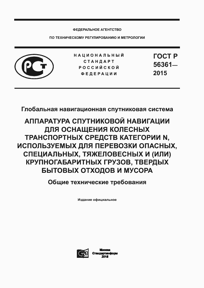 Страница 1 ГОСТ Р 56361-2015
