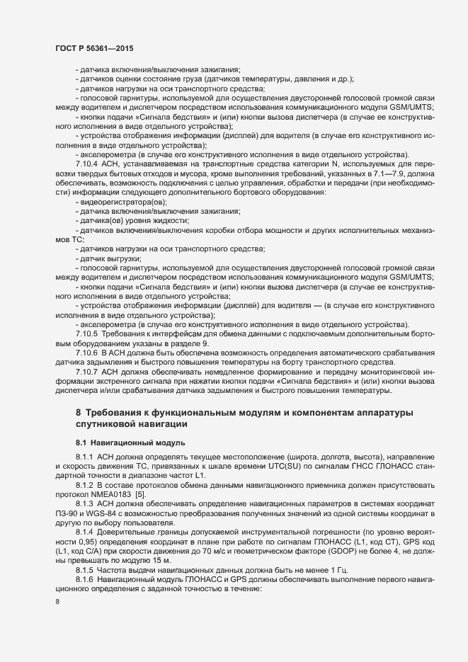 Страница 12 ГОСТ Р 56361-2015