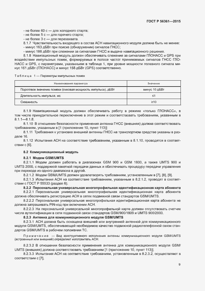 Страница 13 ГОСТ Р 56361-2015