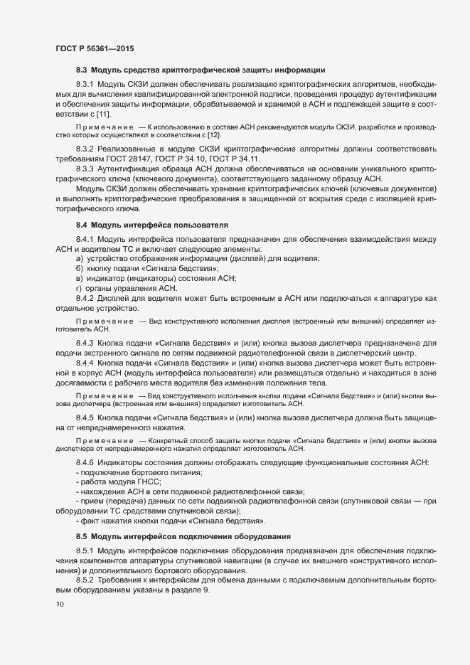 Страница 14 ГОСТ Р 56361-2015