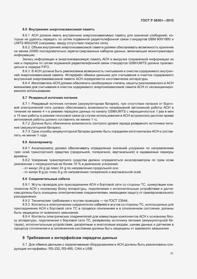 Страница 15 ГОСТ Р 56361-2015