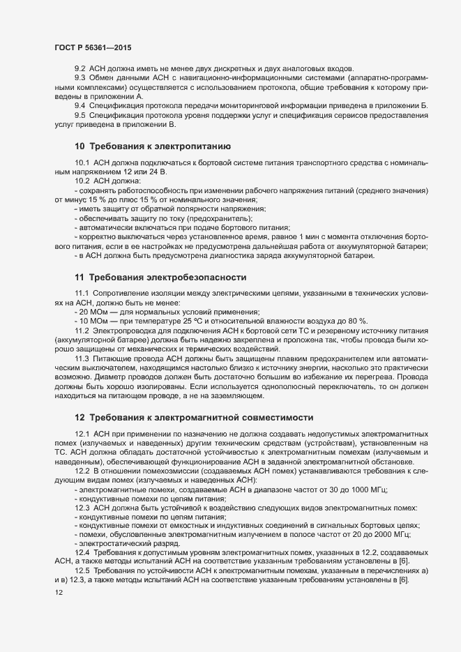 Страница 16 ГОСТ Р 56361-2015