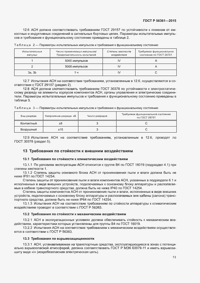 Страница 17 ГОСТ Р 56361-2015