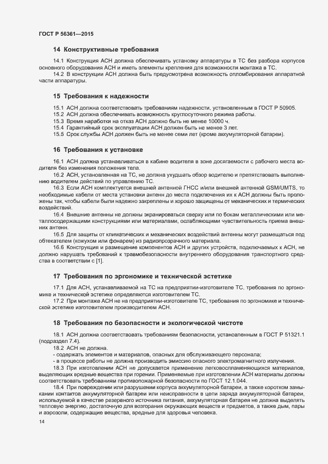 Страница 18 ГОСТ Р 56361-2015