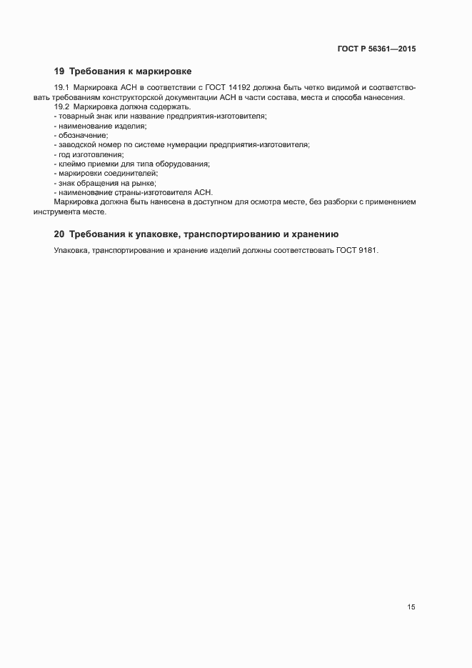 Страница 19 ГОСТ Р 56361-2015