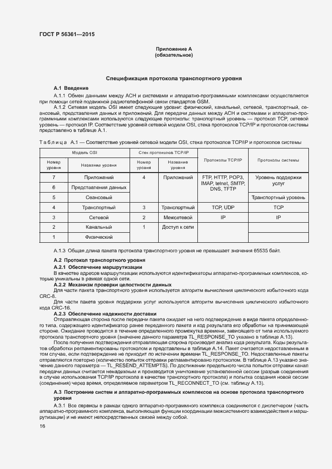 Страница 20 ГОСТ Р 56361-2015