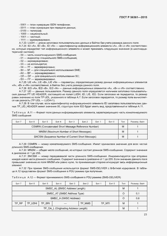 Страница 27 ГОСТ Р 56361-2015