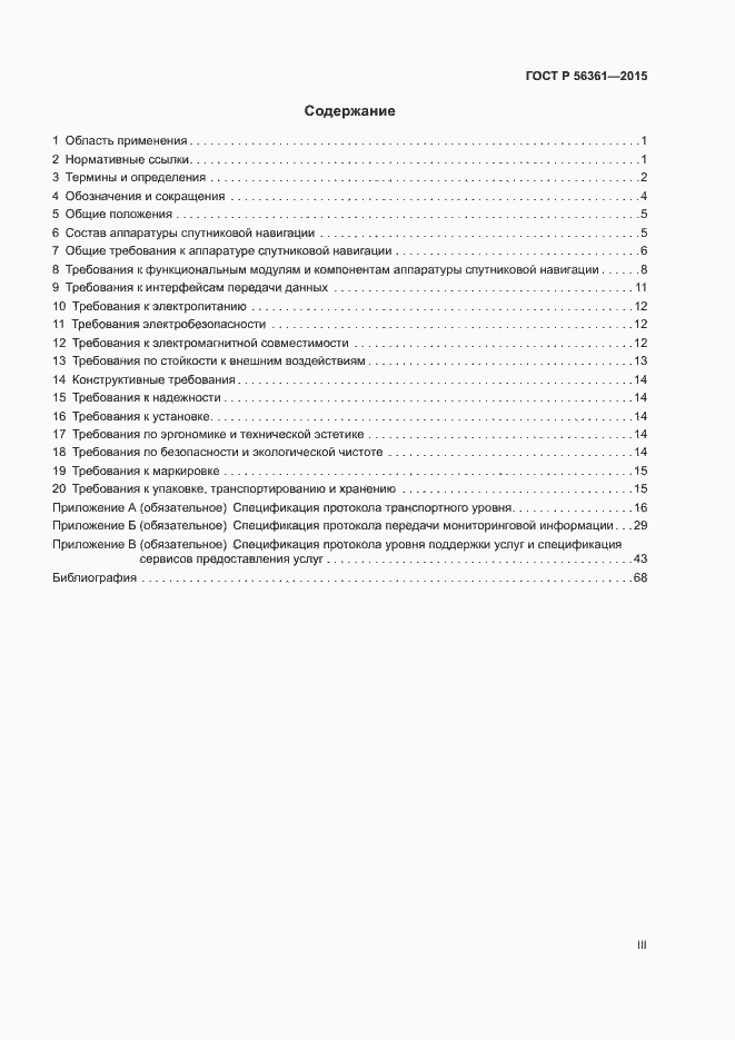 Страница 3 ГОСТ Р 56361-2015