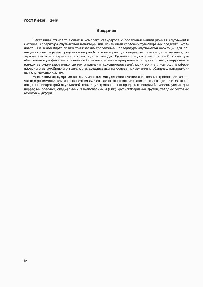 Страница 4 ГОСТ Р 56361-2015