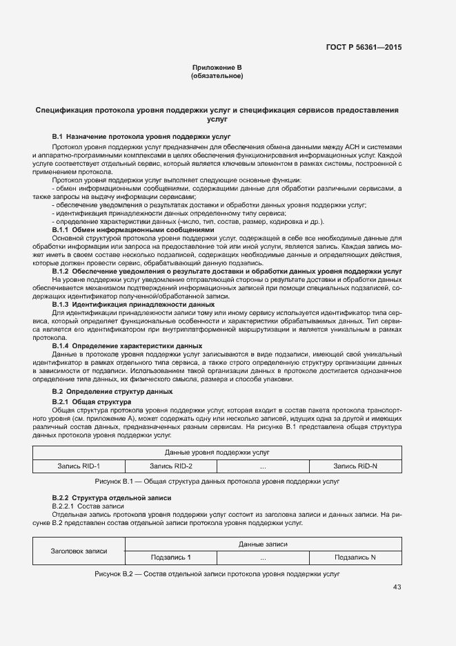 Страница 47 ГОСТ Р 56361-2015